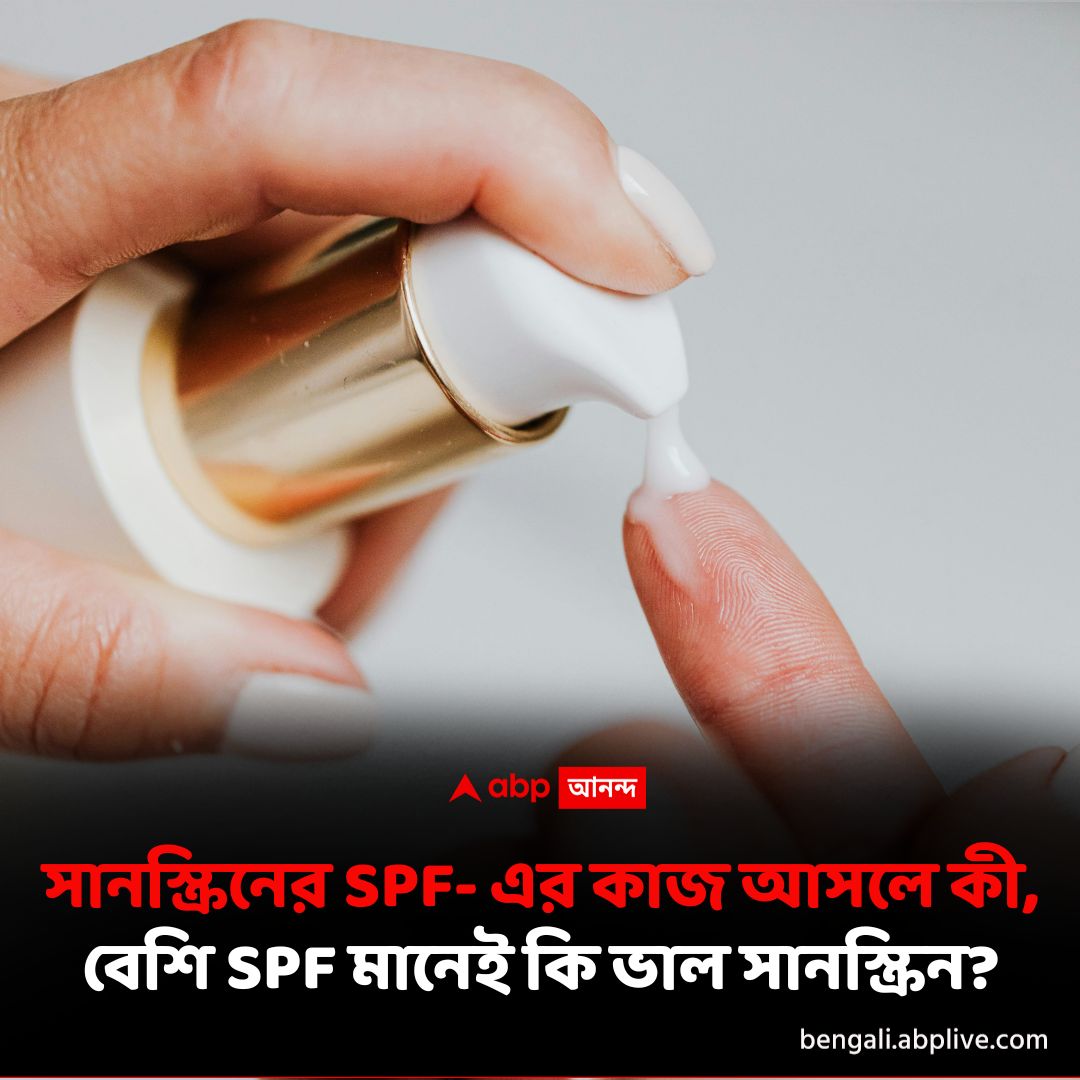 abpanandatv's tweet photo. বেশি SPF যুক্ত সানস্ক্রিন আসলে কী কাজ করে? বিস্তারিত পড়ুন- https://t.co/Tyhyzsa8gw
#sunscreeneveryday #sunscreenprotection https://t.co/I1mgscm4dB