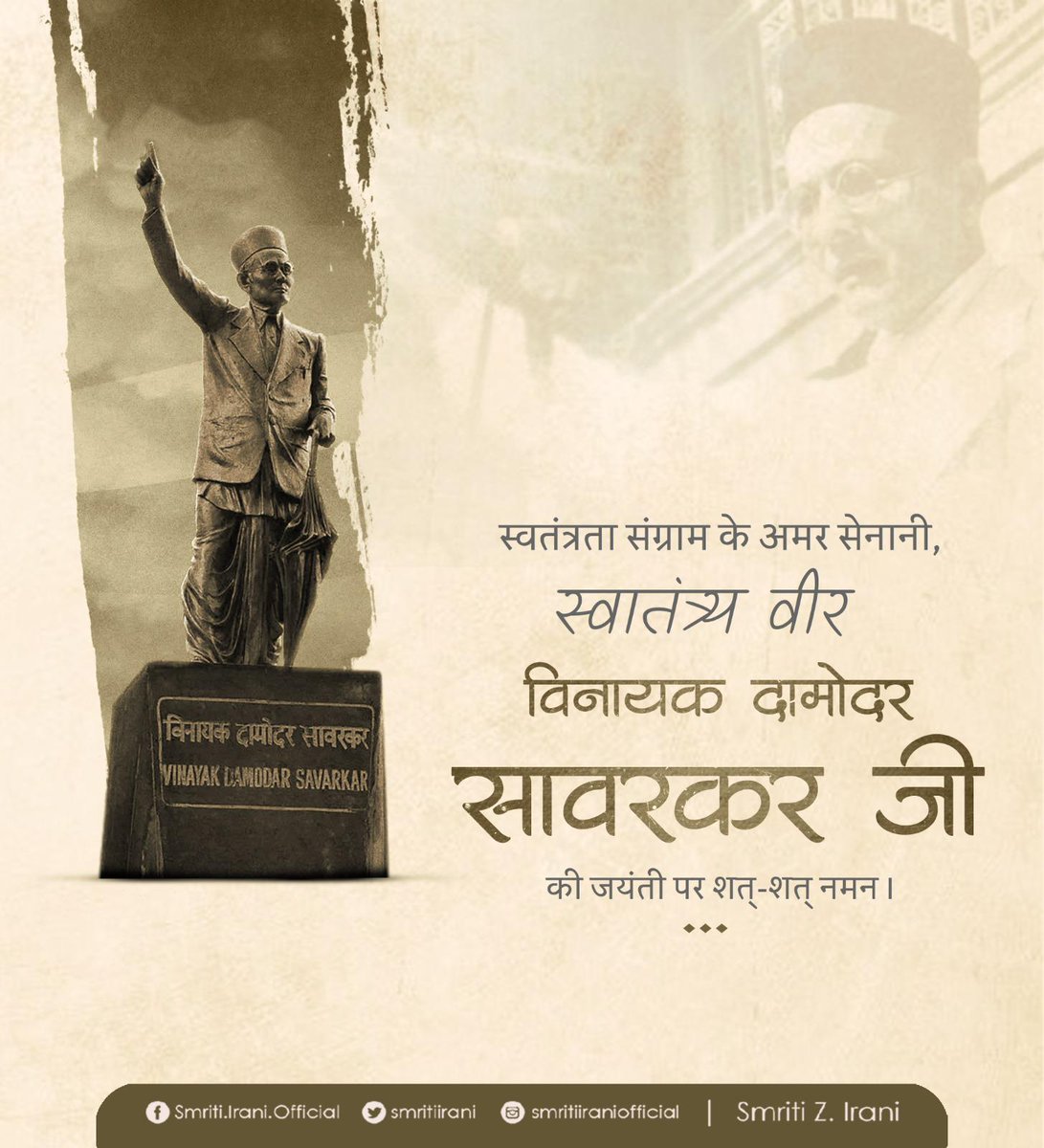 Smriti Z Irani (@smritiirani) on Twitter photo рд░рд╛рд╖реНрдЯреНрд░рднрдХреНрддрд┐, рдЕрджрдореНрдп рд╕рд╛рд╣рд╕ рдФрд░ рдЕрдЯреВрдЯ рд╕рдВрдХрд▓реНрдк рдХреЗ рдкрд░реНрдпрд╛рдп, рдорд╣рд╛рди рдХреНрд░рд╛рдВрддрд┐рдХрд╛рд░реА, рдкреНрд░рдЦрд░ рдЪрд┐рдВрддрдХ рдФрд░ рдУрдЬрд╕реНрд╡реА рд╡рдХреНрддрд╛ рд╕реНрд╡рд╛рддрдВрддреНрд░реНрдпрд╡реАрд░ рд╡рд┐рдирд╛рдпрдХ рджрд╛рдореЛрджрд░ рд╕рд╛рд╡рд░рдХрд░ рдЬреА рдХреА рдЬрдпрдВрддреА рдкрд░ рдЙрдиреНрд╣реЗрдВ рд╢рддреН-рд╢рддреН рдирдордиред
рдЙрдиреНрд╣реЛрдВрдиреЗ рд░рд╛рд╖реНрдЯреНрд░ рдХреА рд╕рд╛рдВрд╕реНрдХреГрддрд┐рдХ рдЪреЗрддрдирд╛ рдХреЛ рдкреБрдирд░реНрдЬреАрд╡рд┐рдд рдХрд░ рд╕реНрд╡рд╛рднрд┐рдорд╛рди рдФрд░ рдЖрддреНрдордЧреМрд░рд╡ рдХрд╛ рджреАрдк рдкреНрд░рдЬреНрд╡рд▓рд┐рдд рдХрд┐рдпрд╛ред рдорд╛рдВ рднрд╛рд░рддреА рдХреЗ рд░рд╛рд╖реНрдЯреНрд░рднрдХреНрддрд┐, рдЕрджрдореНрдп рд╕рд╛рд╣рд╕ рдФрд░ рдЕрдЯреВрдЯ рд╕рдВрдХрд▓реНрдк рдХреЗ рдкрд░реНрдпрд╛рдп, рдорд╣рд╛рди рдХреНрд░рд╛рдВрддрд┐рдХрд╛рд░реА, рдкреНрд░рдЦрд░ рдЪрд┐рдВрддрдХ рдФрд░ рдУрдЬрд╕реНрд╡реА рд╡рдХреНрддрд╛ рд╕реНрд╡рд╛рддрдВрддреНрд░реНрдпрд╡реАрд░ рд╡рд┐рдирд╛рдпрдХ рджрд╛рдореЛрджрд░ рд╕рд╛рд╡рд░рдХрд░ рдЬреА рдХреА рдЬрдпрдВрддреА рдкрд░ рдЙрдиреНрд╣реЗрдВ рд╢рддреН-рд╢рддреН рдирдордиред
рдЙрдиреНрд╣реЛрдВрдиреЗ рд░рд╛рд╖реНрдЯреНрд░ рдХреА рд╕рд╛рдВрд╕реНрдХреГрддрд┐рдХ рдЪреЗрддрдирд╛ рдХреЛ рдкреБрдирд░реНрдЬреАрд╡рд┐рдд рдХрд░ рд╕реНрд╡рд╛рднрд┐рдорд╛рди рдФрд░ рдЖрддреНрдордЧреМрд░рд╡ рдХрд╛ рджреАрдк рдкреНрд░рдЬреНрд╡рд▓рд┐рдд рдХрд┐рдпрд╛ред рдорд╛рдВ рднрд╛рд░рддреА рдХреЗ