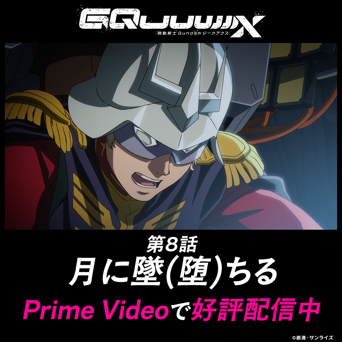 ◤月に墜(堕)ちる◢ TVシリーズ『機動戦士Gundam GQuuuuuuX』 最新話が