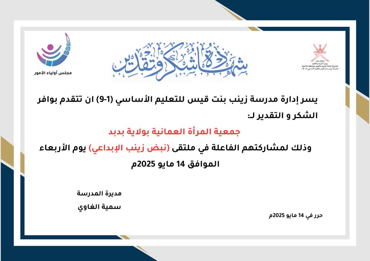 مدرسة زينب بنت قيس للتعليم الأساسي (1-9) (@zainabschoolbi1) on Twitter photo كرمت إدارة المدرسة ومشرفتا مجلس أولياء الأمور بالمدرسه العضوات الفاعلات في المجلس خلال عامين دراسيين، متمنين لهن مزيد من التقدم والنجاح.
<a href="/EduGovOman/">وزارة التربية والتعليم</a>
<a href="/EduGovDkh/">تعليمية الداخلية</a>
<a href="/DeduAc2021/">قسم الأنشطة التربوية بتعليمية الداخلية</a>
#تعلم_مستدام
#فعاليات_تعليمية_الداخلية كرمت إدارة المدرسة ومشرفتا مجلس أولياء الأمور بالمدرسه العضوات الفاعلات في المجلس خلال عامين دراسيين، متمنين لهن مزيد من التقدم والنجاح.
<a href="/EduGovOman/">وزارة التربية والتعليم</a>
<a href="/EduGovDkh/">تعليمية الداخلية</a>
<a href="/DeduAc2021/">قسم الأنشطة التربوية بتعليمية الداخلية</a>
#تعلم_مستدام
#فعاليات_تعليمية_الداخلية