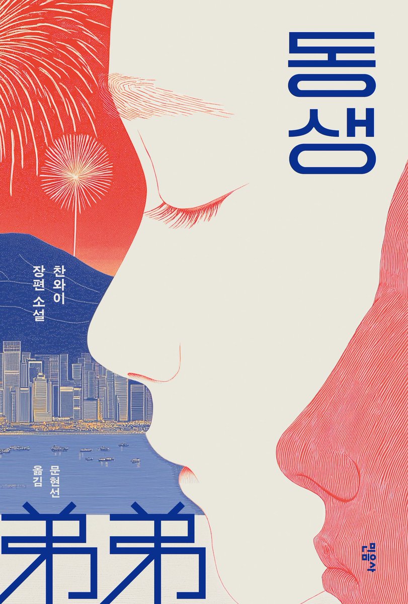 누나 탄커이와 열두 살 터울의 동생 탄커러가 1997년 홍콩 반환부터 2019년 민주화 운동까지의 시대를 통과하는 과정을 그린 이 작품은, 홍콩이 이뤄낸 가치들, 상실한 기억들과 함께 젊은이의 초상을 담담하고도 강렬하게 드러냅니다.

역사를 걸어가는 젊은이들의 이야기를 만나보시기 바랍니다.