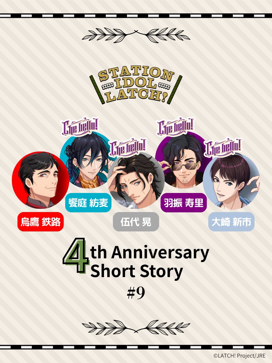 LATCH 4️⃣周年記念🎊 ユニットSS🚃💨 ＼ リレー形式で紡ぐショート