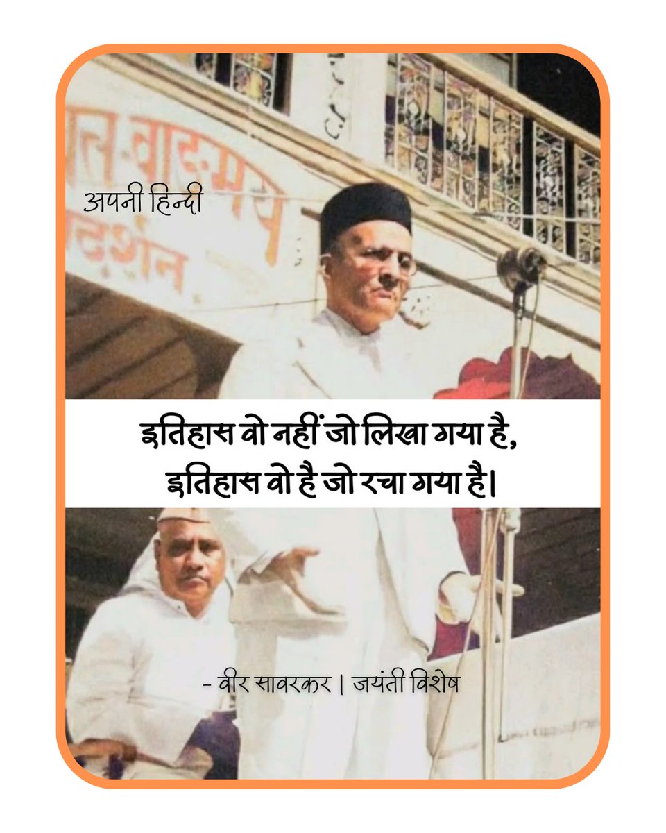 इतिहास वो नहीं जो लिखा गया है, 
इतिहास वो है जो रचा गया है।

- विनायक दामोदर सावरकर
जयंती पर सादर नमन 
#सावरकर
#VeerSavarkar
#VinayakDamodarSavarkar