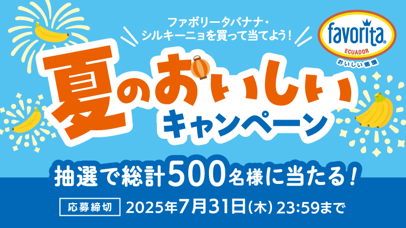 ファボリータバナナ・シルキーニョを買って当てよう！
夏のおいしいキャンペーン実施中🎉
応募締切は7月31日(木)まで！

対象のバナナをご購入のお客様にQUOカードPayなど
抽選で総計500名様に当たる！

🔽詳しくはこちら
get-cp.jp/mar07