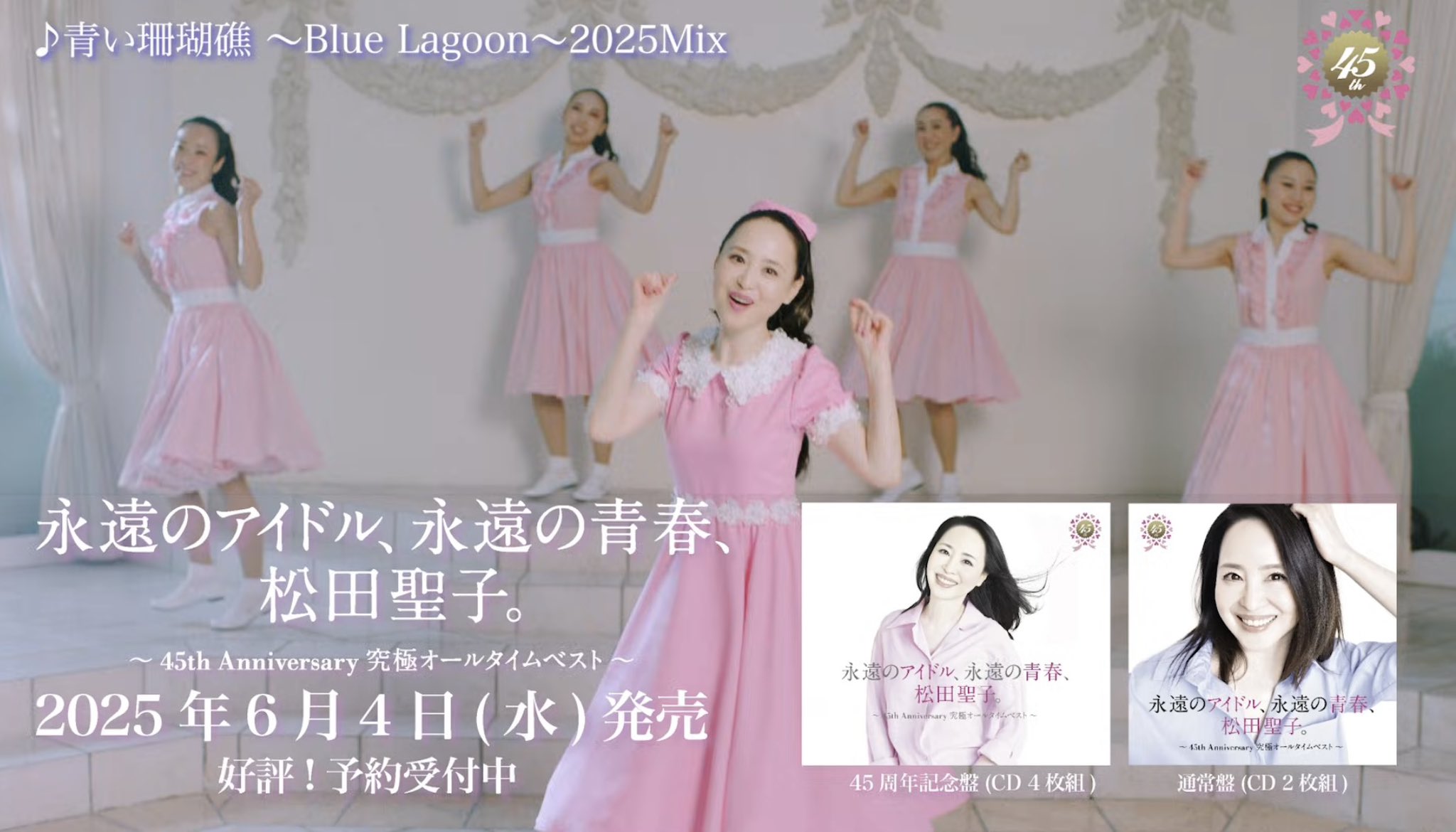 【新品未開封】松田聖子 45周年記念ベスト 永遠のアイドル、永遠の青春、松田聖子 Amazon.co.jp: 【外付け特典付き】永遠のアイドル、永遠の青春