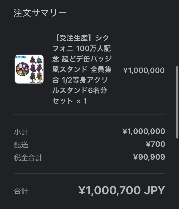 みんなのおかげで100万人のアクスタ買えました😭
分割してくれた方たちありがとうございますっ✨