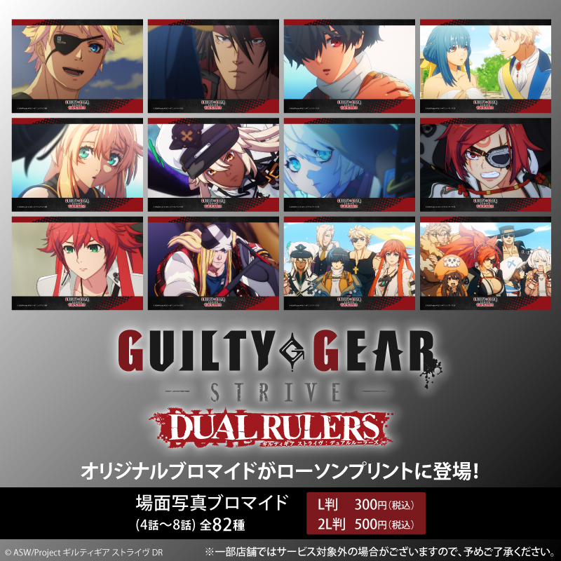 TVアニメ『GUILTY GEAR STRIVE: DUAL RULERS』のブロマイドを「#ローソンプリント」で販売開始！場面写真4話～8話の販売です。お気に入りのシーンを是非この機会にお買い求めください♪
詳しくは→bit.ly/4cpi1l9
#GGSTDR #GUILTYGEAR #ギルティギア