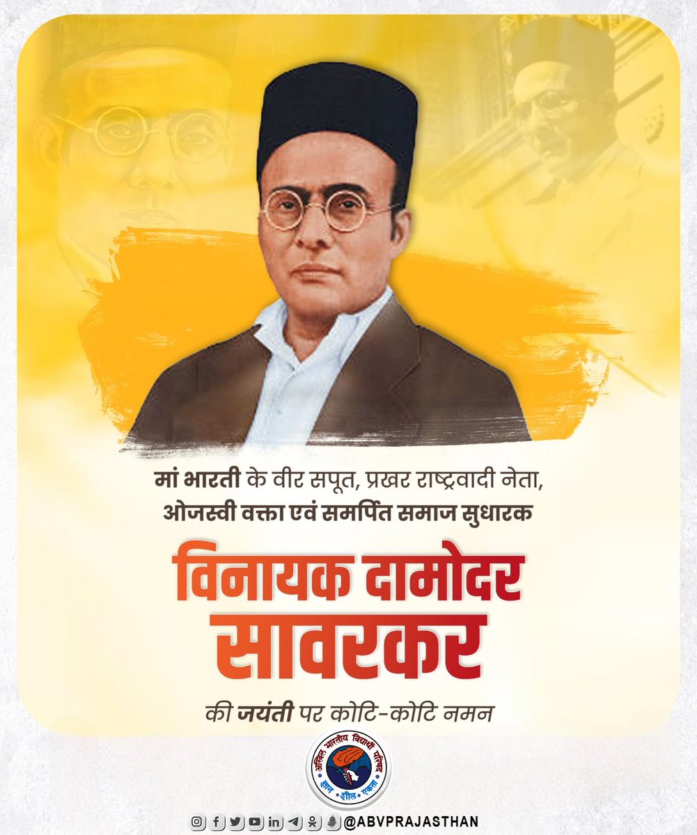 मां भारती के वीर सपूत, महान राष्ट्रभक्त, समाज सुधारक, लेखक, कवि, जीवन का क्षण-क्षण और शरीर का कण-कण मातृभूमि की स्वतंत्रता और सेवा के लिए अर्पित करने वाले महान स्वतंत्रता सेनानी स्वातंत्र्यवीर विनायक दामोदर सावरकर जी की जयंती पर उन्हें कोटि-कोटि नमन।

#VeerSavarkarJayanti