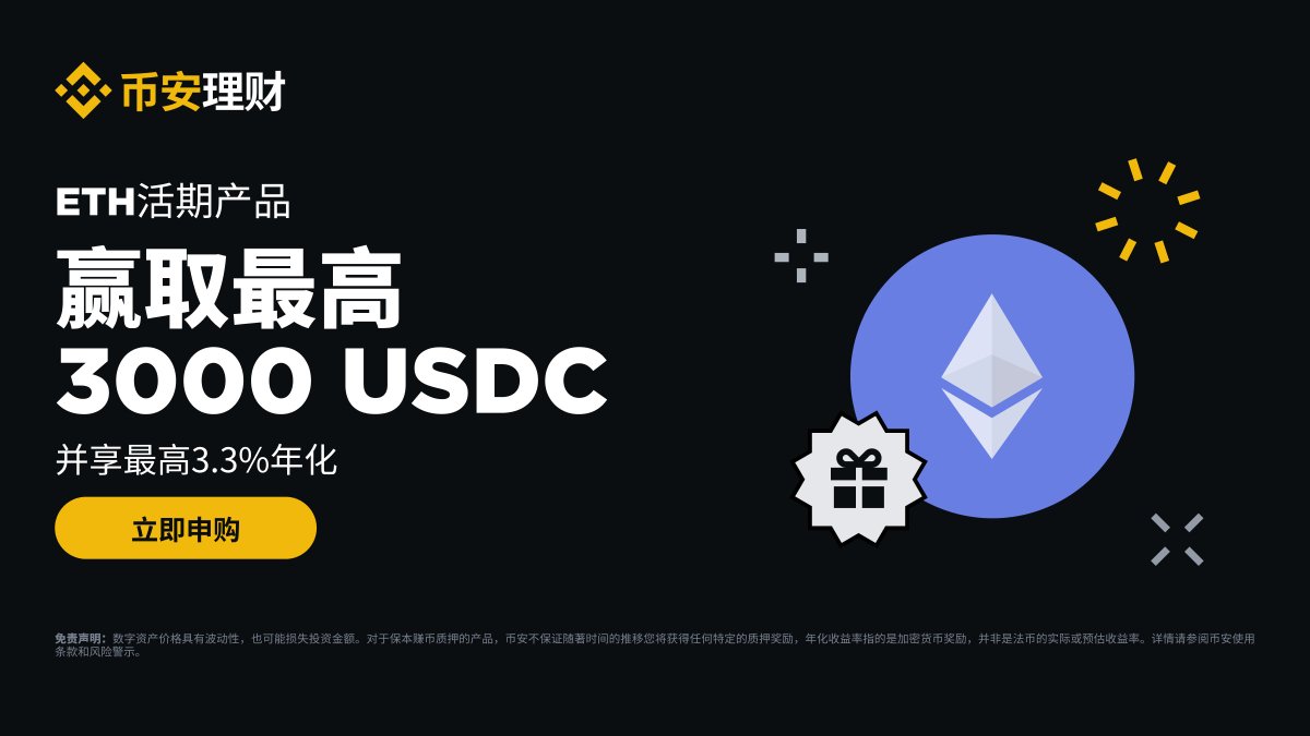 什么才是真正的「奖利」❓ 是来#币安理财实现奖励和利率收益双收！ 🚀现在申购#ETH 活期产品，享2%阶梯年化，再赢3,000 USDC红包奖励！  理财就来币安✓https://t.co/dZf770yKhw