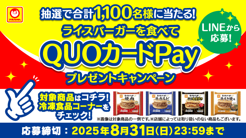 ／
マルちゃん
ライスバーガーを食べて当てよう🎉
＼
対象商品の購入レシートでLINEから応募する
と1個購入で、QUOカードPay1,000円分が1,000名様に！
2個購入で、5,000円分が100名様に当たる🎁
8月31日まで！

🔽詳細はこちら
get-cp.jp/campain/pages/…