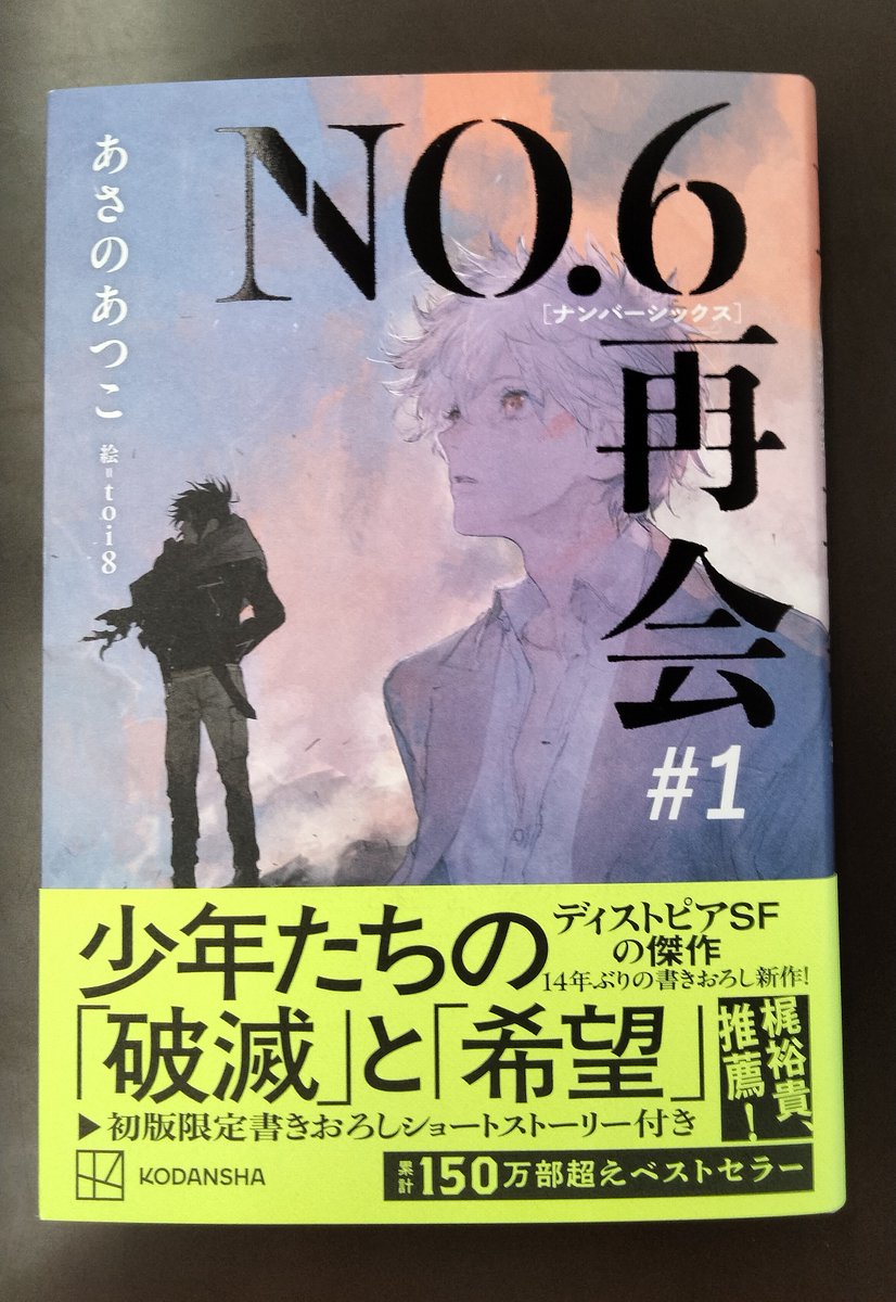 NO.6 再会#1』サイン本完売ラッシュ