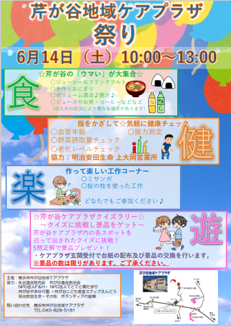 6月14日（土）10時～13時芹が谷地域ケアプラザ祭りを開催します！

当日は豚汁やおにぎり、フランクフルト等の食事販売や、健康測定コーナー・工作コーナーもあります。

皆様のご参加お待ちしております！

shinzen-fukushi.jp/serigaya/ #芹が谷 #ケアプラザ