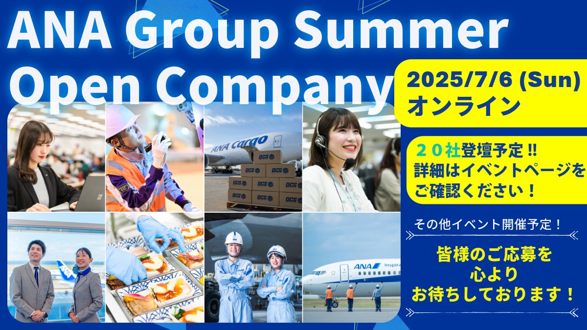 #ANA  グループサマーオープンカンパニー申込受付中🌻

昨年大好評の学生向けANAグループ #企業研究 イベントを7月6日に開催✈️

魅力が盛りだくさんなANAグループの仕事に触れてみませんか？

▼イベントの詳細・申込はこちらから🌈
ana.ms/3SokAe3

#航空業界 #インフラ業界 #OBOG訪問 #就活