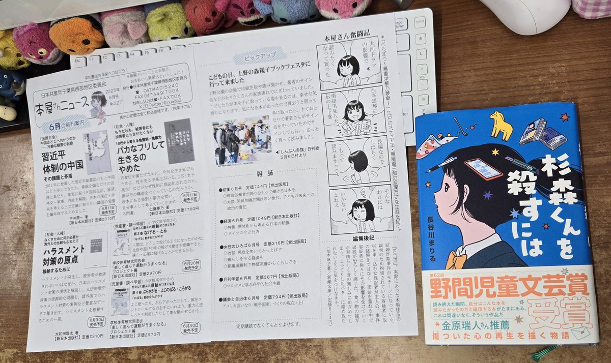 今月も｢本屋さんニュース」作ってしんぶん赤旗日刊紙に折り込みました
上野の森親子ブｯクフｪスタで買った『杉森くんを殺すには』おもしろかった(^з^)-☆タイトルは物騒だけど読み読みすすめていくうちにだんだん真相がわかってくるすごい本だよ