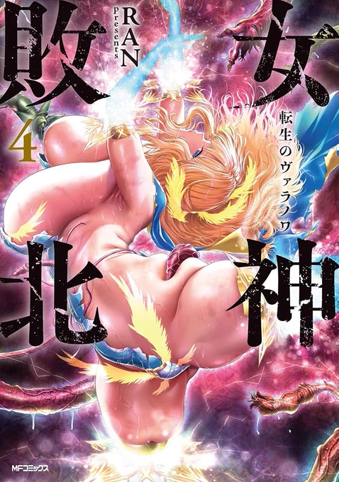 『女神敗北～転生のヴァラノワ』 コミックス4巻発売しました。😌🖋️

各店舗の購入特典とタペストリー付き版の情報も画像に掲載。(特典売り切れの場合申し訳ございません)
pixivでも内容サンプルを公開中。😌 