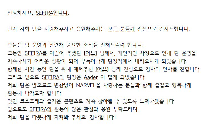 📢 [SEFIRA 팀 운영 관련 공지]
안녕하세요, SEFIRA입니다.

먼저 저희 팀을 사랑해주시고 응원해주시는 모든 분들께 진심으로 감사드립니다.

오늘은 팀 운영과 관련된 소식을  전해드리고자 합니다.

타래-