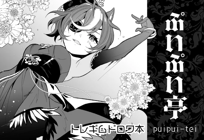 6/8開催 プリステ42Rの配置出てました
【ウマ45】です
新刊2冊と既刊持っていきます
よろよろです～ 