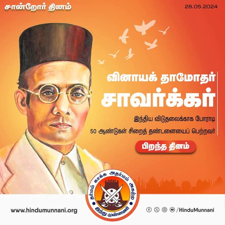 A.T.Elangovan (@elangovan_hm) on Twitter photo இந்தியர்களுக்கு கட்டாய ராணுவ பயிற்சி அளிக்க வேண்டும் என்று கூறிய தூய தேச பக்தர்,சுதந்திர போராட்ட வீரர் சாவர்க்கர் அவர்களது பிறந்த தினம்.
அவரது வணங்கி அவர் தம் தியாகத்தை போற்றிடுவோம். <a href="/hindumunnani_tn/">Hindu Munnani</a> இந்தியர்களுக்கு கட்டாய ராணுவ பயிற்சி அளிக்க வேண்டும் என்று கூறிய தூய தேச பக்தர்,சுதந்திர போராட்ட வீரர் சாவர்க்கர் அவர்களது பிறந்த தினம்.
அவரது வணங்கி அவர் தம் தியாகத்தை போற்றிடுவோம். <a href="/hindumunnani_tn/">Hindu Munnani</a>