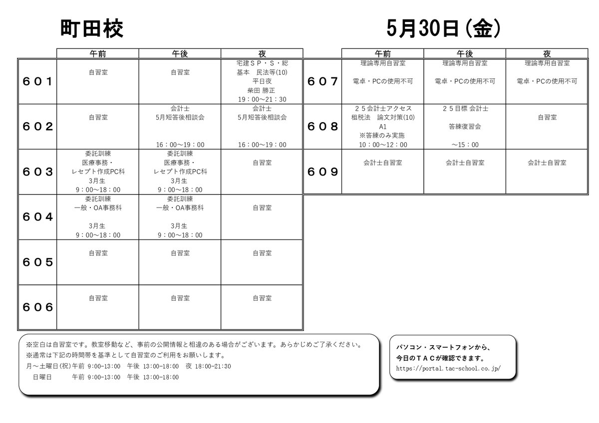 【明日のTAC】5/30(金)の教室割です。                               #資格の学校TAC #TAC町田校 #公務員試験 #宅建 #会計士