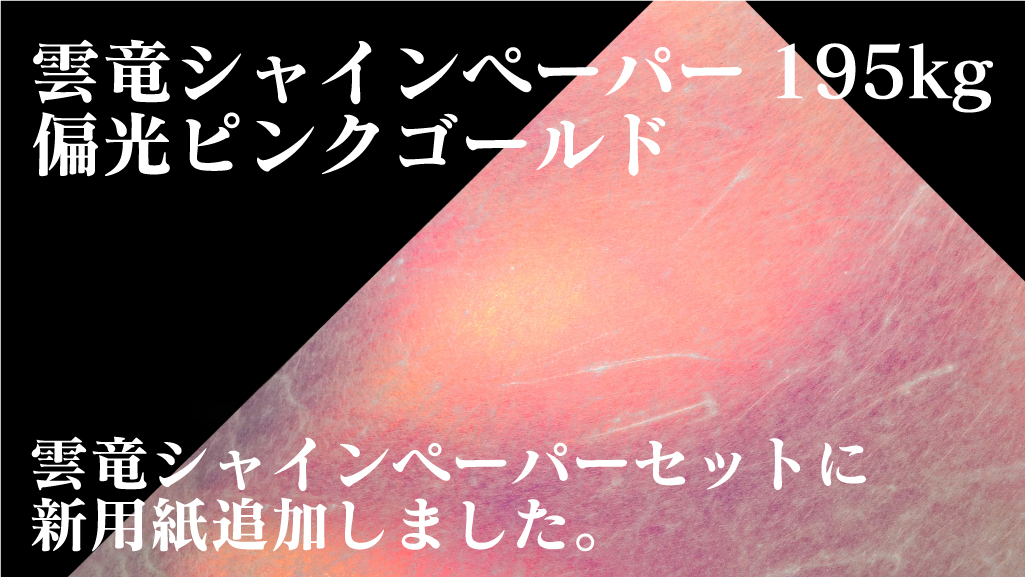 プリントオンです。雲竜シャインペーパーセットに新用紙「雲竜シャインペーパー195kgピンクゴールド」を追加しました。和紙の下からピンクやゴールドに偏光するお洒落な用紙です。是非ご利用ください。print-on.jp/doujin/comic/p…