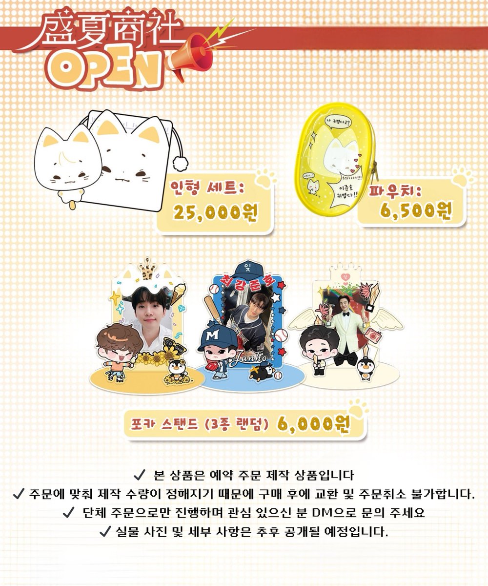 💛올해 진행될 준호 활동 서포트를 위해 예판 진행합니다💛

RT추첨 한분께 누누냥 드립니다!

🐱 10cm 인형 누누냥 &amp; 파우치 
🐱 PVC 인형 파우치
🐱아크릴 포카 스탠드 (3종 랜덤)

📩 관심 있으신 분들은 DM으로 문의 주세요. 단체 주문으로만 진행 되는 점이 양해 부탁드립니다.

#이준호 #준호
