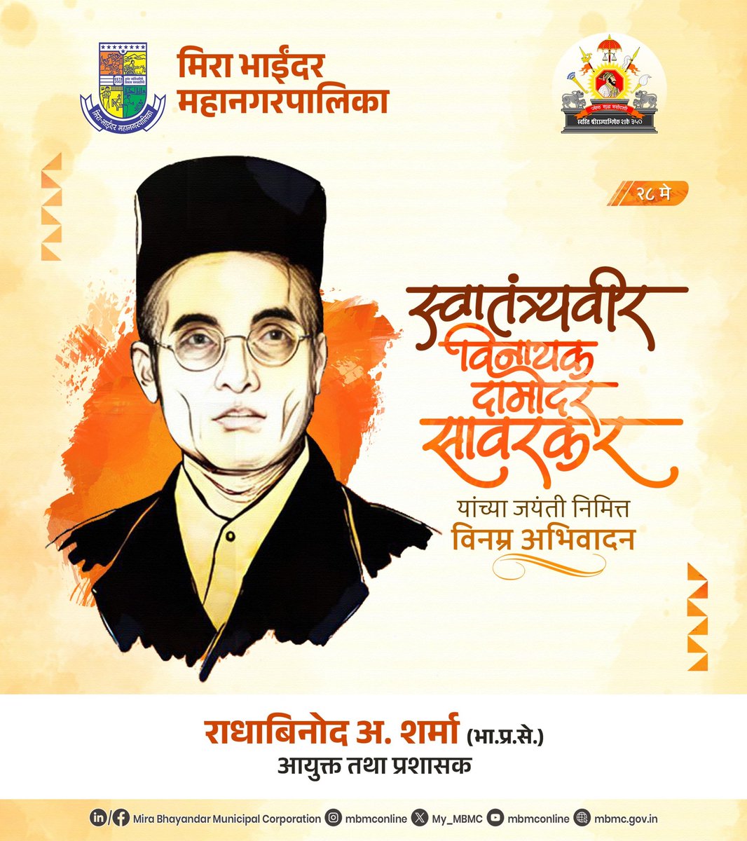 My_MBMC's tweet photo. स्वातंत्र्यवीर विनायक दामोदर सावरकर यांच्या जयंतीनिमित्त विनम्र अभिवादन!
#savarkar #savarkarjayanti #MBMCUpdates #MBMC #MiraBhayandar https://t.co/zyvD0hvMUG