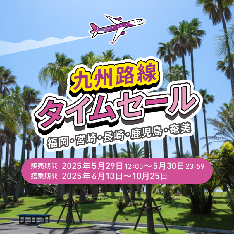 ピーチ@即購入歓迎 🍑Peachで九州へ🛫 福岡・宮崎・長崎・鹿児島・奄美路線が対象の