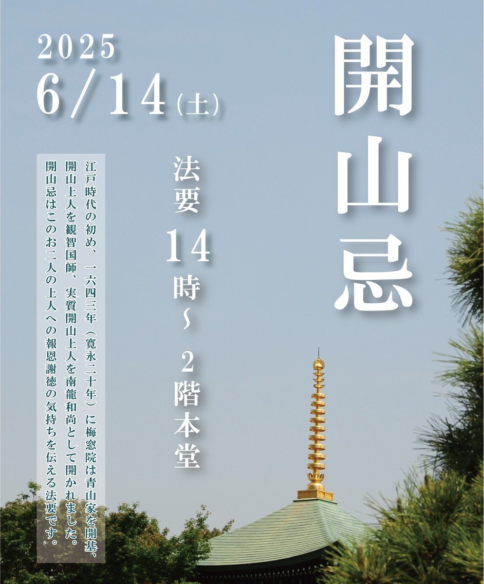 6月14日（土）14時より、本堂にて「開山忌法要」を厳修いたします。
 梅窓院は寛永20年（1643年）、青山家を開基とし、贈り開山上人を観智国師、実質開山上人と南龍和尚をとして創建されました。 
開山忌は、この両上人への感謝を捧げる法要です。
 皆さまのご参拝を心よりお待ちしております🙏🌈
