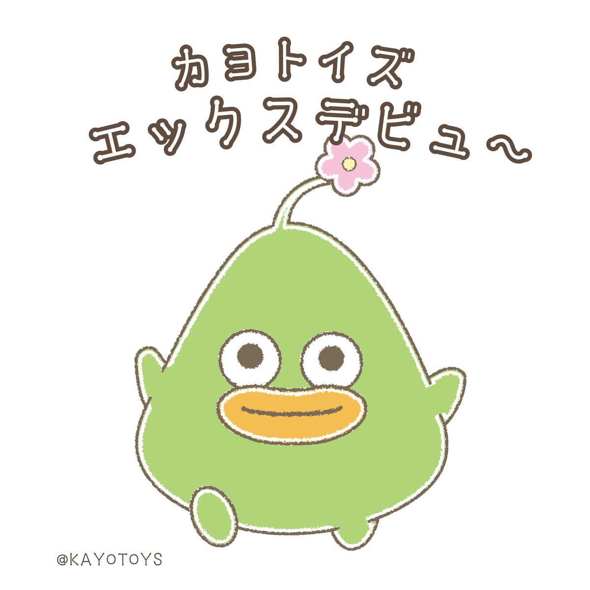 KAYOTOYS_'s tweet image. こんにちは〜!
カヨトイズ本日よりエックスデビューしました🌸
エックスでは楽しいおもちゃをたくさん紹介していきます!
#はじめてのツイート #カヨトイズ #カヨ通商