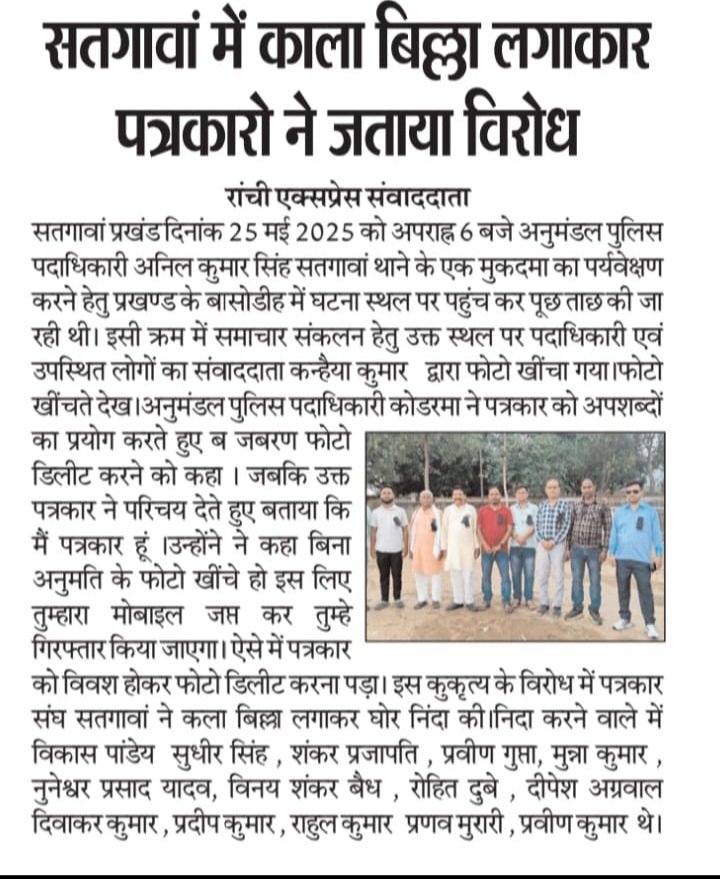 deepeshkumar81's tweet image. कोडरमा अनुमंडल पुलिस पदाधिकारी द्वारा लोकतंत्र के चौथे स्तंभ के साथ दुर्व्यवहार करते हुए अपने पद का धौश दिखाते हुए मोबाइल से फोटो डिलीट करवाते हुए लोकतांत्रिक अधिकारों का हनन करने वालों पर कार्रवाई किया जाए।
@HemantSorenJMM
@JharkhandCMO 
@spkoderma1 
@JharkhandPolice