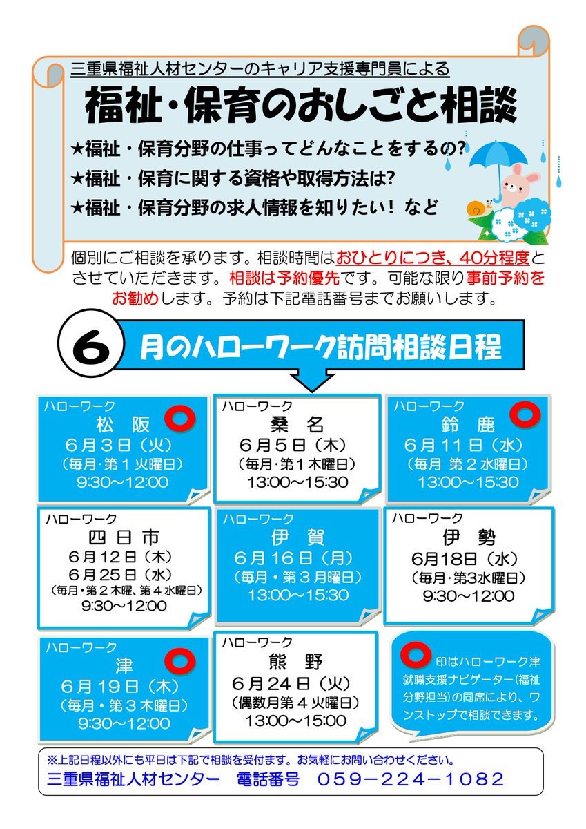 福祉・保育のおしごと相談 
＠三重県内ハローワーク 6月の予定表です📝
福祉・保育のお仕事について
何でもご相談いただけます🔰
【予約優先】
 ご予約はこちら 💁
☎️059-224-10892