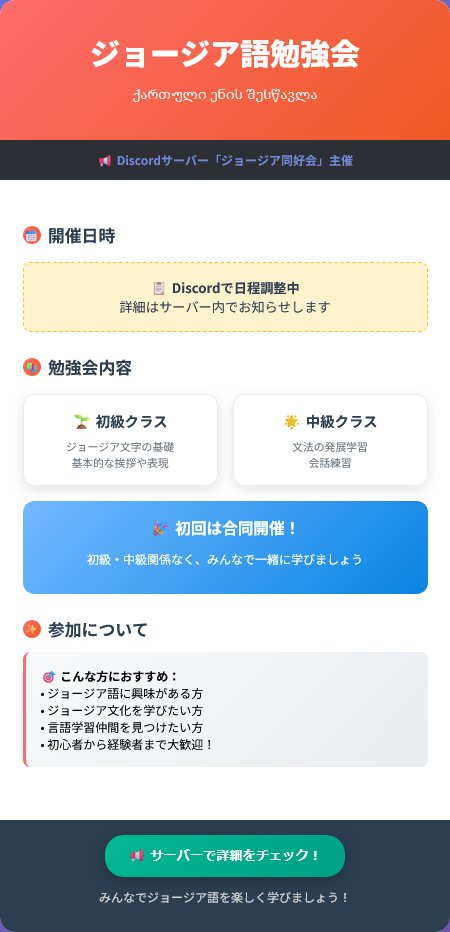 GeoResClub's tweet photo. 📚【第1回 ジョージア語勉強会のお知らせ】🇬🇪

ついにジョージア同好会で
勉強会をはじめます！
🔸 初級・中級 合同での開催
🔸 日時は調整中（⏰月曜20:00〜が有力）

聞くだけ参加も大歓迎！
言語に触れてみたい方、お気軽に◎
🔗 https://t.co/6yDtroIwzF
#ジョージア語 #言語学習 #ジョージア https://t.co/DJe6fJZ5wP