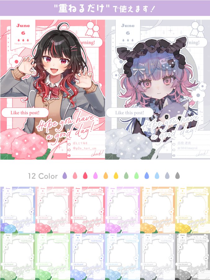💠#おはようVTuber素材💠カラバリ12色

重ねるだけで映える6月のおはようVtuber素材！
期間限定”無料”で12色の素材が使えちゃいます！

【無料使用条件】
・このアカウントをフォロー
・この投稿をRP
・06/02まで！

素材とモデル協力者様はツリーに！⬇️
(1/2)
#おはようVtuber
