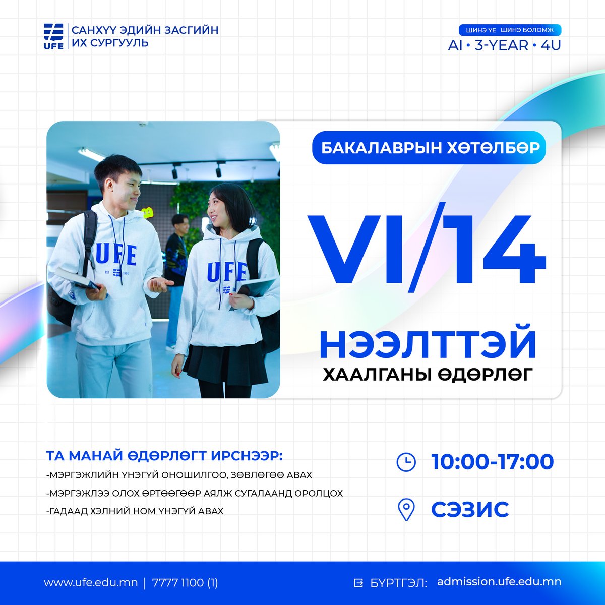 Та манай өдөрлөгт ирснээр:
-МЭРГЭЖЛИЙН ҮНЭГҮЙ ОНОШИЛГОО, ЗӨВЛӨГӨӨ АВАХ
-МЭРГЭЖЛЭЭ ОЛОХ ӨРТӨӨГӨӨР АЯЛЖ СУГАЛААНД ОРОЛЦОХ
-ГАДААД ХЭЛНИЙ НОМ ҮНЭГҮЙ АВАХ боломжтой.
Элсэлтийн талаарх дэлгэрэнгүй мэдээллийг admission.ufe.edu.mn авна уу.
📷+976 85058035
#UFE #UFE_Bachelor2.0