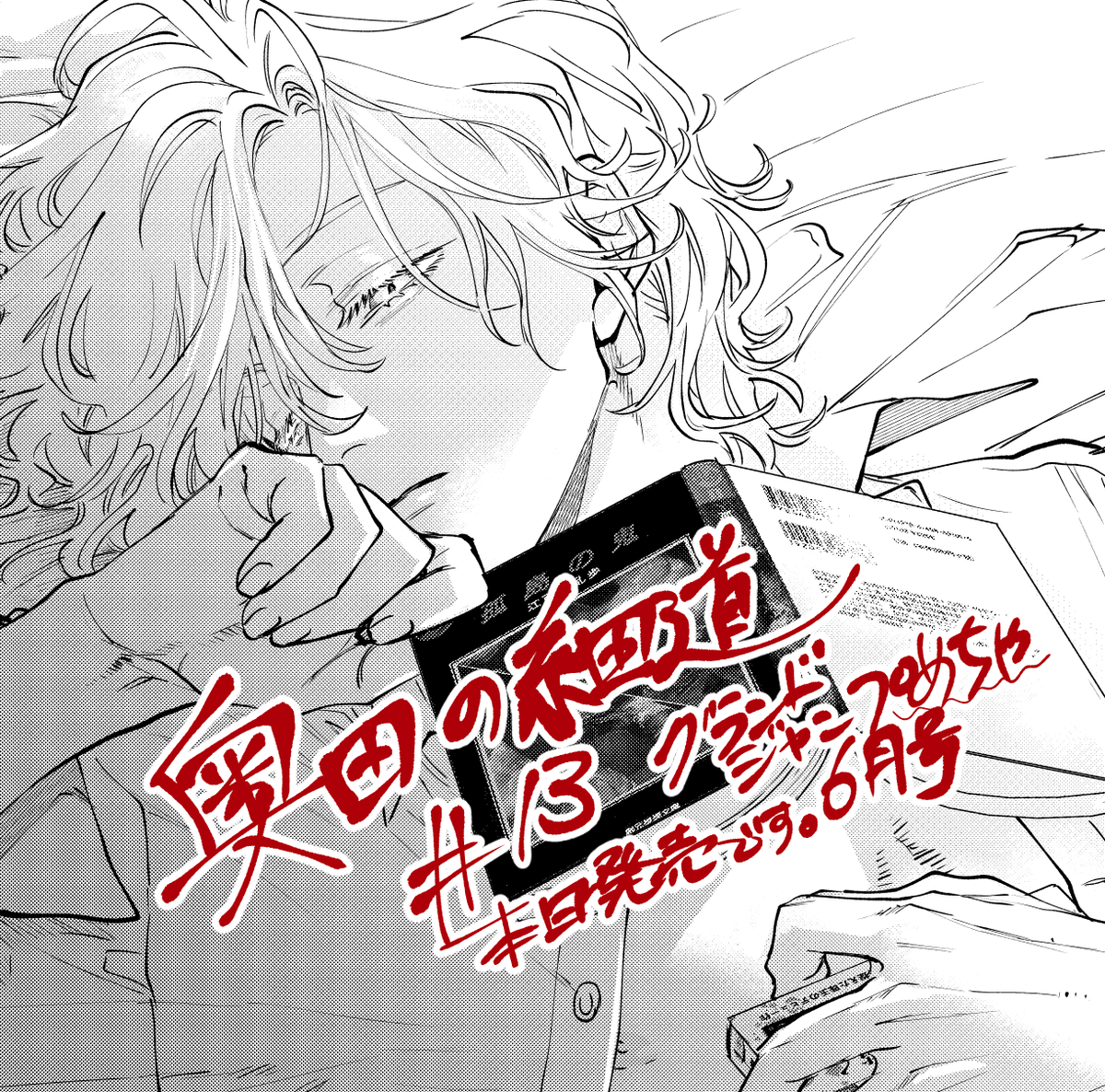 本日発売のグランドジャンプめちゃ6月号にて #奥田の細道 13話目が掲載されております!連載一年目にしてようやくデビューできた奥田ですが………🧐 