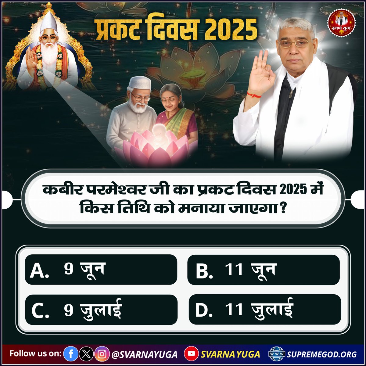 कबीर परमेश्वर जी का प्रकट दिवस 2025 में 
किस तिथि को मनाया जाएगा?
A. 9 जून           B. 11 जून 
C. 9 जुलाई       D. 11 जुलाई
#KabirPrakatDivas2025 
#KabirSahebPrakatDiwas2025