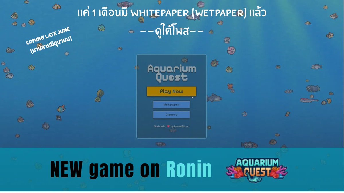 พามารู้จักเกมใหม่น่าสนใจ <a href="/aquarium_quest/">Aquarium Quest</a>

สะสมและขยายพันธุ์ปลาหลายรูปแบบในตู้ปลาพิกเซลสุดอลังการและรับรางวัลเหรียญ และ NFT ไปพร้อมๆ กัน

> พูดสั้นๆ คือ Aquarium quest เป็นเกม Web3 จำลองการเลี้ยงปลาในตู้ปลาที่กำลังจะเปิดตัวในเดือนมิถุนายนในเชน Ronin 
> โดยเขาได้ออก Wetpaper (หรือ