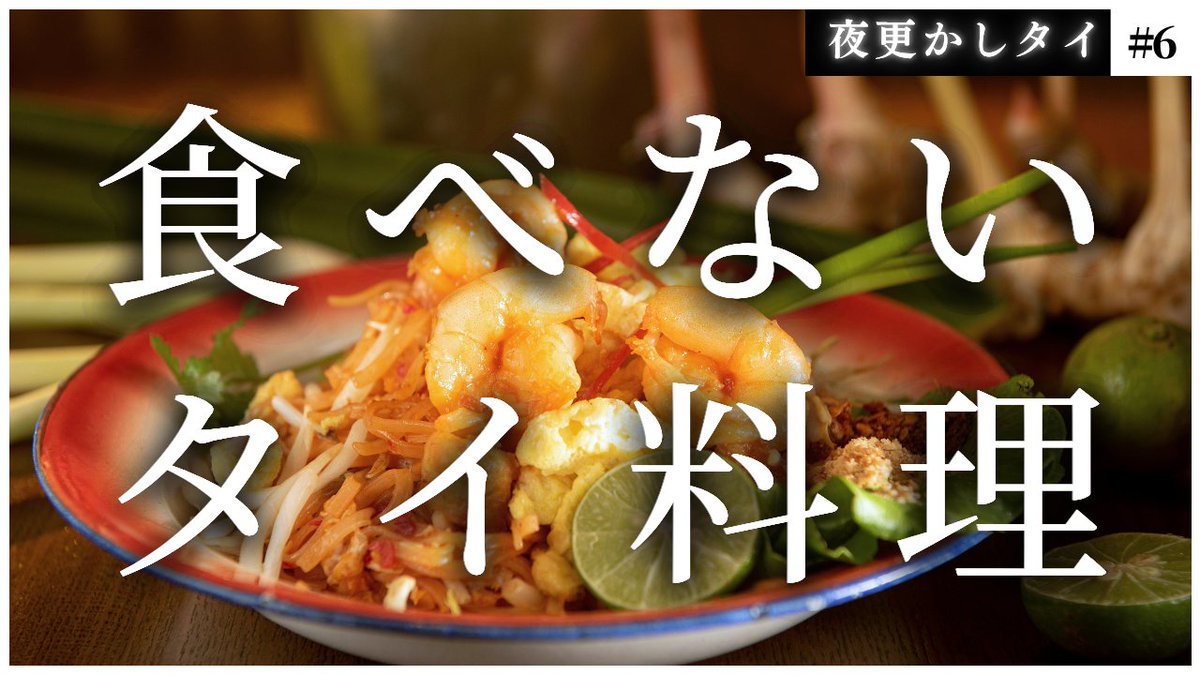 naoya_bkk's tweet photo. ポッドキャスト専門の新チャンネル「夜更かしタイ」。

第6回目のテーマは、「あまり食べない有名タイ料理とよく食べるタイ料理」について語ります。

https://t.co/inr4BQVdyc https://t.co/j17p5Thrwx
