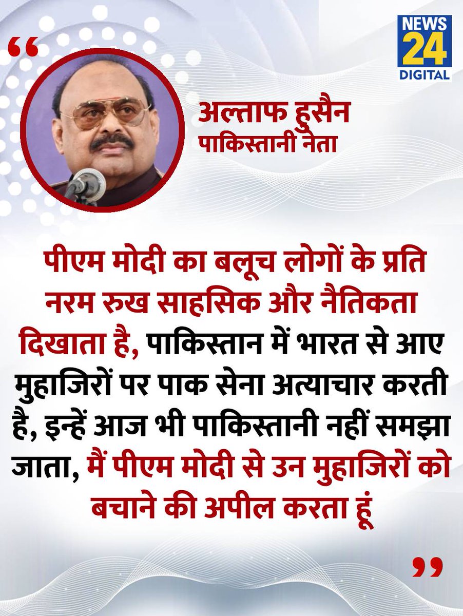 news24tvchannel's tweet photo. "मैं पीएम मोदी से उन मुहाजिरों को बचाने की अपील करता हूं ..."
◆ पाकिस्तानी नेता अल्ताफ हुसैन ने कहा
#PakistaniLeader #AltafHussain #PMModi | Altaf Hussain | PM Modi https://t.co/BqJj9T75ZV