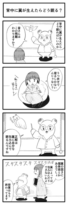 背中に翼が生えたらどう眠る? 