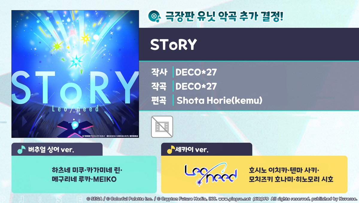 [🎤악곡 정보✨]

주민 여러분, 안녕하세요.
 
5/29 15:00부터 극장판 유닛 악곡 'SToRY'가 신규 악곡으로 추가됩니다!
추가된 악곡은 '선물'에서 받을 수 있습니다.
 
■악곡 소개
'SToRY'
작사: DECO*27
작곡: DECO*27
편곡: Shota Horie(kemu)
노래
버추얼 싱어 ver.: 하츠네 미쿠 (Original CV by