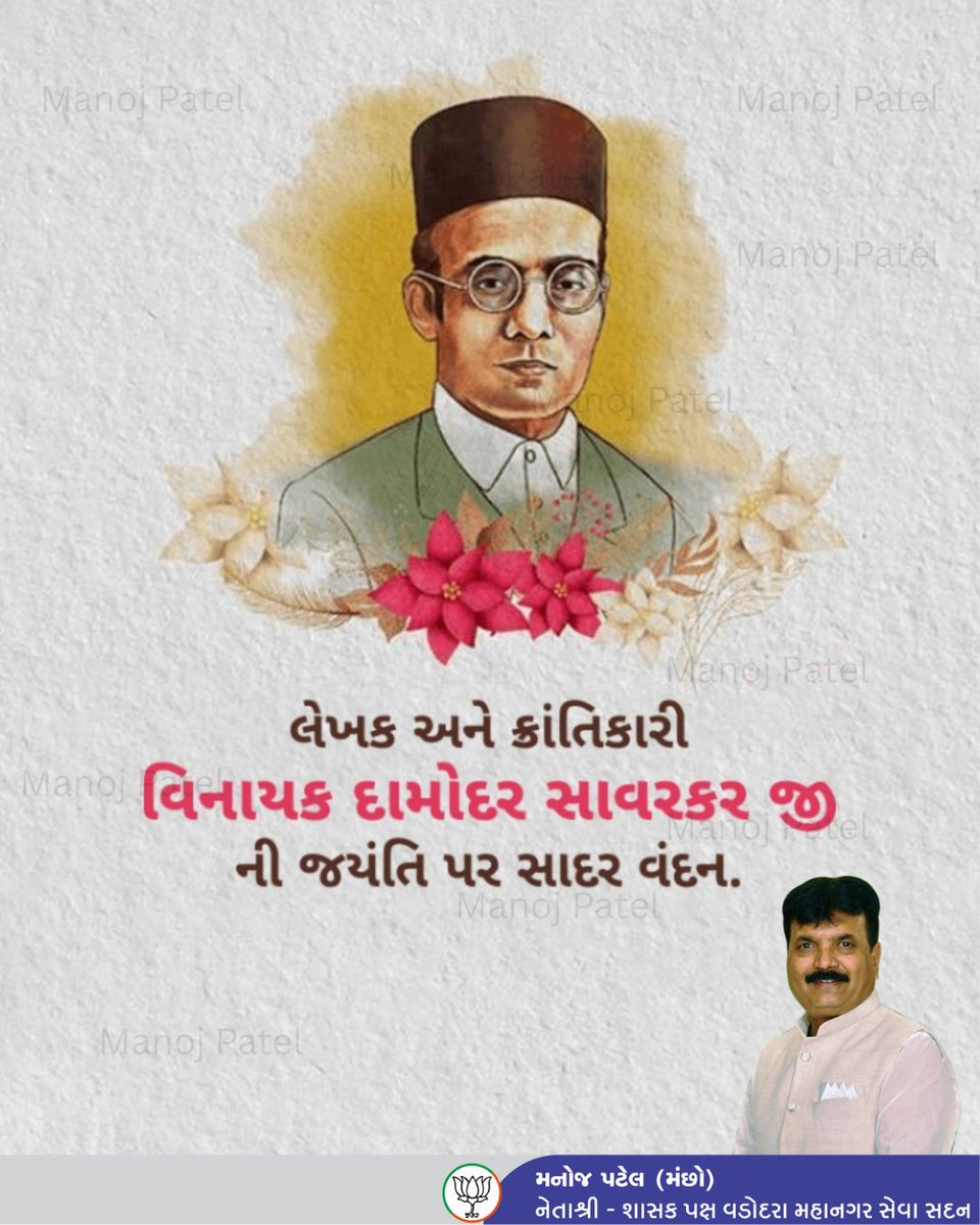 ManojManchho's tweet photo. લેખક અને ક્રાંતિકારી વિનાયક દામોદર સાવરકર જી ની જયંતિ પર સાદર વંદન...
.
.
.
#vmcvadodara #bjpgujarat #bjp #manojpatel #bjpvadodara #raopuravidhasabha #wardno7 #vadodara_baroda #2k25 https://t.co/dJVJNzoohI