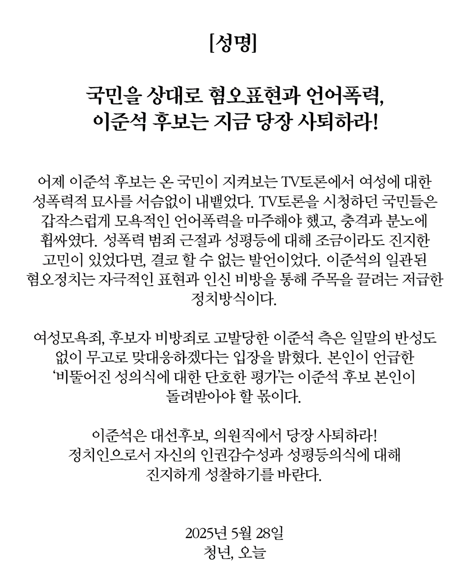 [성명] 국민을 상대로 혐오표현과 언어폭력, 이준석 후보는 지금 당장 사퇴하라!