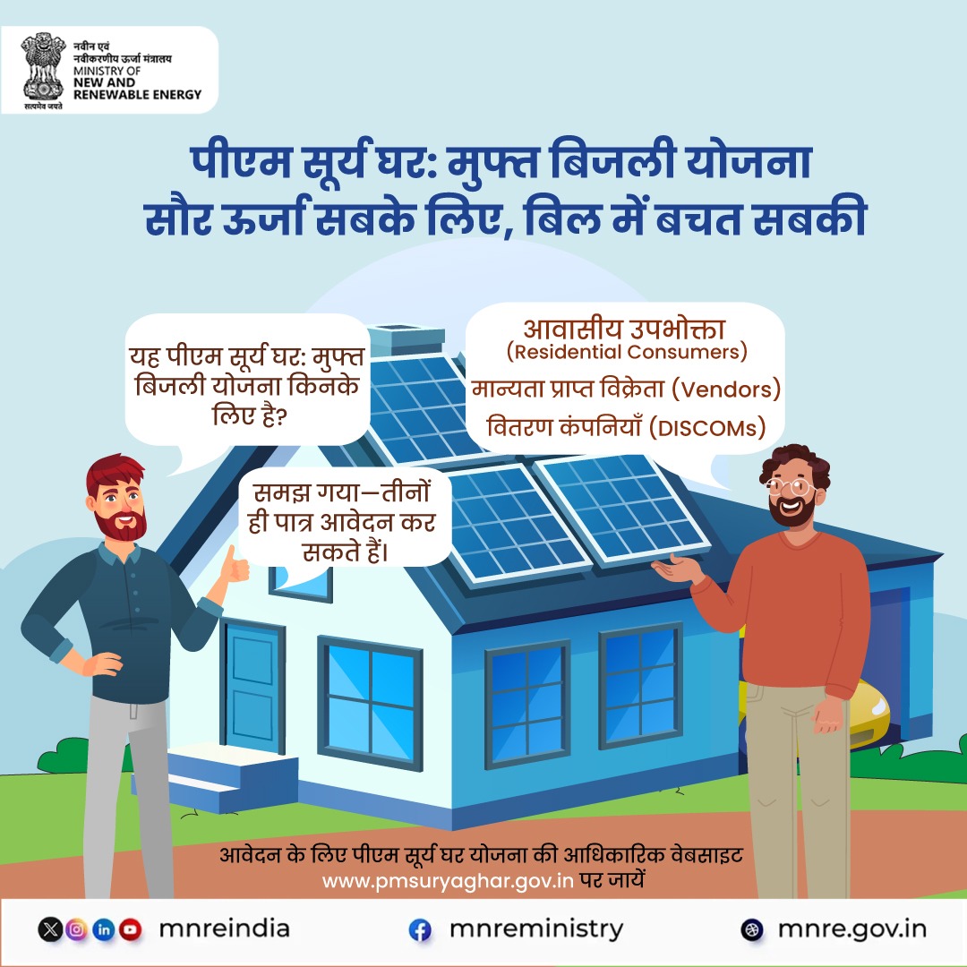 सोलर लगाओ, बिजली बचाओ!
पीएम सूर्या घर: मुफ्त बिजली योजना सिर्फ आपके लिए नहीं —आवासीय उपभोगता, मान्यता प्राप्त विक्रेता और वितरण कंपनियां भी कर सकते हैं आवेदन!
तीनों ही बन सकते हैं सौर ऊर्जा क्रांति का हिस्सा।

पीएम सूर्य घर योजना की आधिकारिक वेबसाइट पर जाए और अभी आवेदन करें -