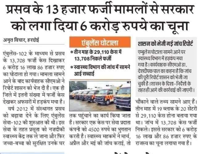 #फर्जीवाड़ा
#उत्तर_प्रदेश में #भ्रष्टाचार के नतमस्तक हुई #भाजपा_सरकार
#डायल_108_एंबुलेंस में हजारों करोड़ के घोटाले के आगे बौना साबित हुआ स्वास्थ्य विभाग 
जांच का खुलासा #सीएमओ स्तर से हुए जांच में हुआ
घोटाले का जिन्न बाहर आते ही बंद हुई जांच की फाइल 
#स्वास्थ्य_मंत्री भी मजबूर