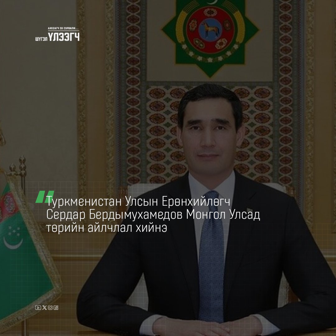 ShugelUleegch.mn (@shugeluleegchmn) on Twitter photo 