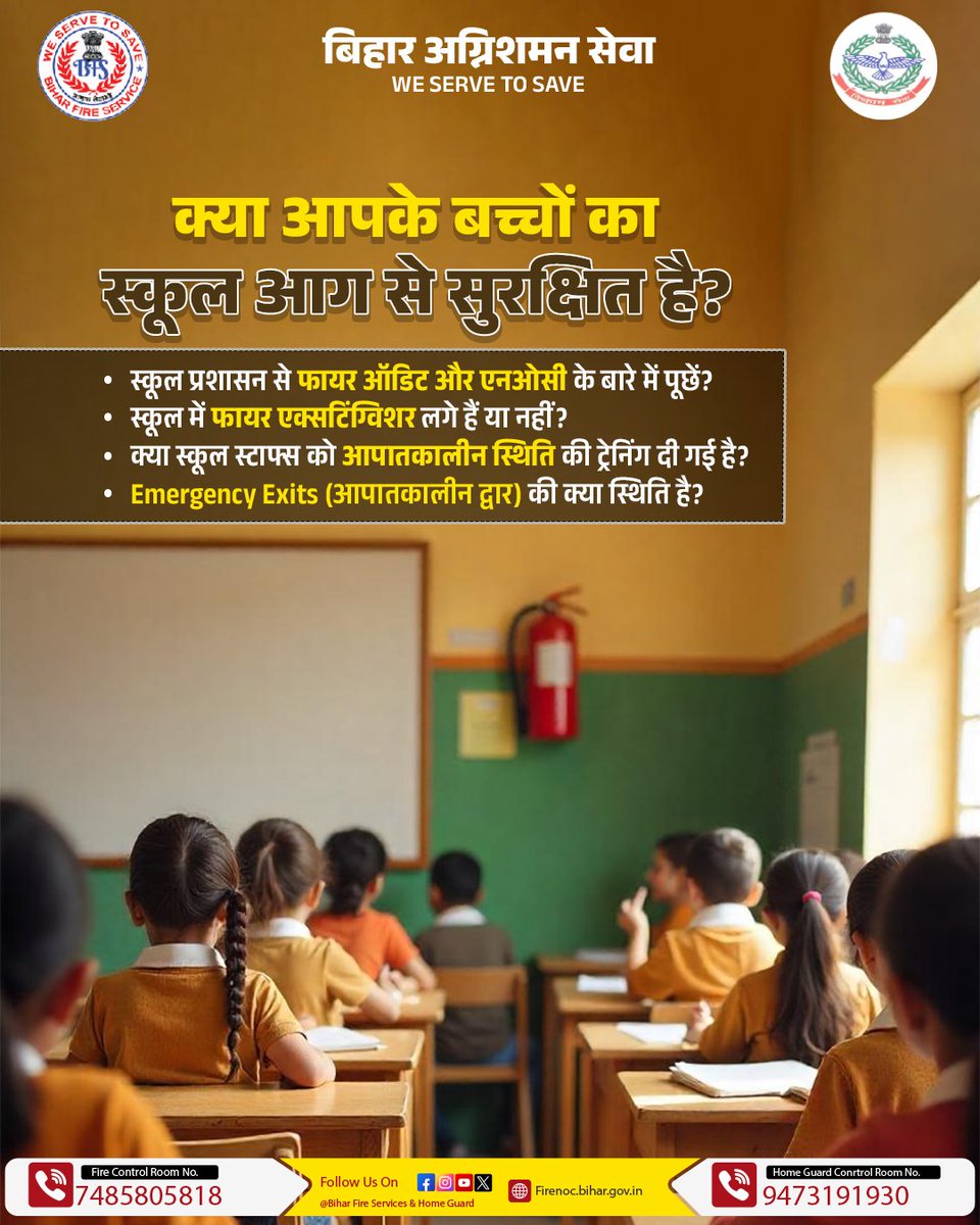 Biharfire112's tweet photo. क्या आपके बच्चों का स्कूल आग से पूरी तरह सुरक्षित है?
एक ज़िम्मेदार नागरिक और माता-पिता के तौर पर यह सुनिश्चित करें कि आपके बच्चों का स्कूल आपातकालीन स्थिति के लिए तैयार है या नहीं।
#SafeSchools #FireReady #ChildSafetyFirst #ResponsibleParenting #BiharFireService #WeServeToSave https://t.co/Fidst1FCdS