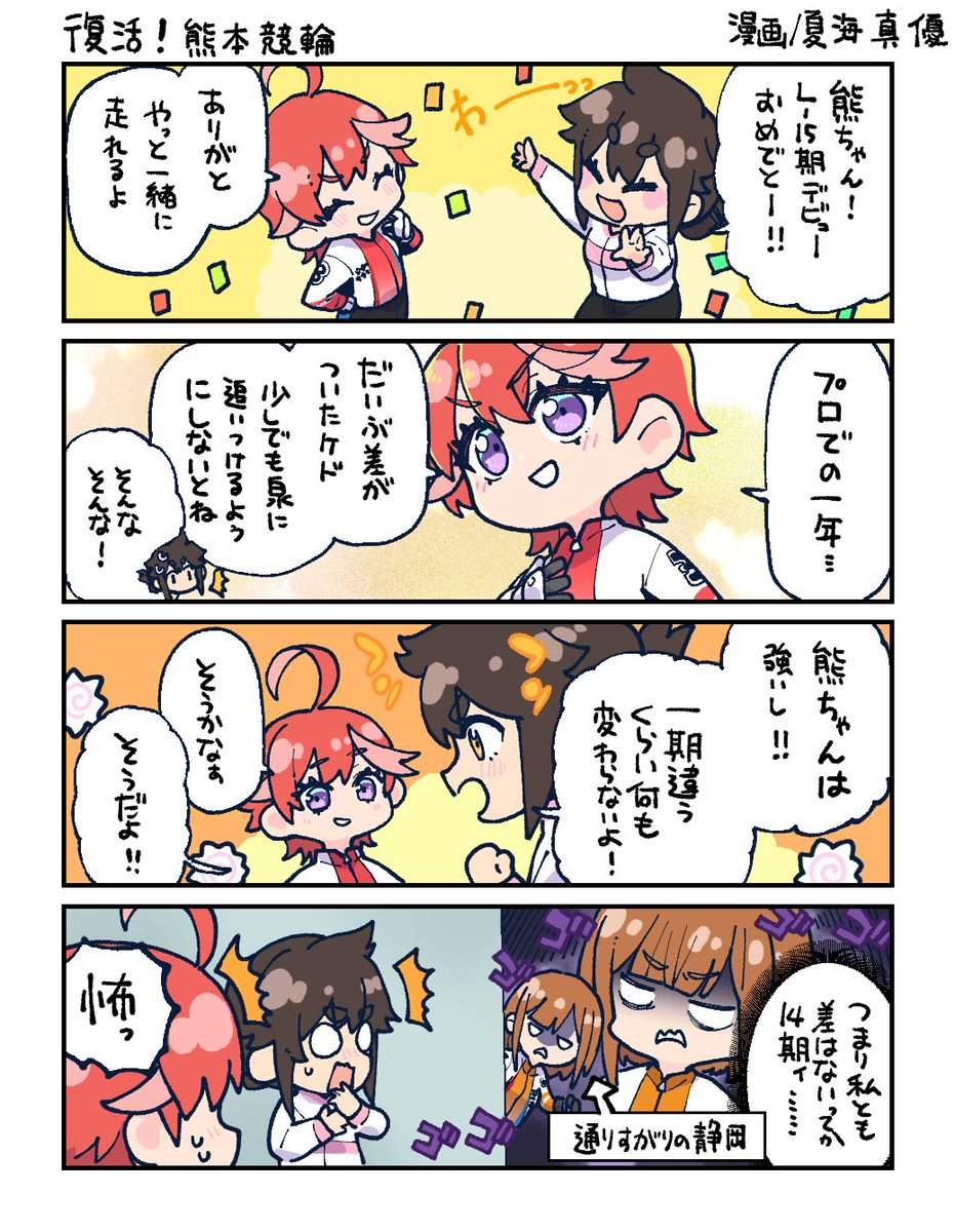rinkai_pj's tweet photo. 🚴‍♀️4コマ漫画🚴‍♀️

お待たせしました——『熊本愛』の4コマ漫画をお届け🎉

復活の熊ちゃん！！
“相変わらず”な泉と…？

#熊本競輪 #熊本愛 #リンカイPJ https://t.co/rmJQyT7J10