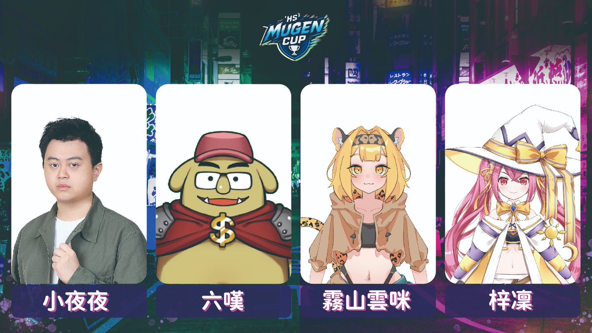 🕹️HS MUGEN CUP🕹️
三將、中堅答案揭曉—猜猜實況主/VTuber是誰？ 
⬇️ 答案是！  

・三將 — 裝睡楠小楓、硬頸、八毛、冰煉 
・中堅 — 小夜夜、六嘆、霧山雲咪、梓凜  

你有猜到嗎？留言你的感想👇
#HS_MUGEN_CUP