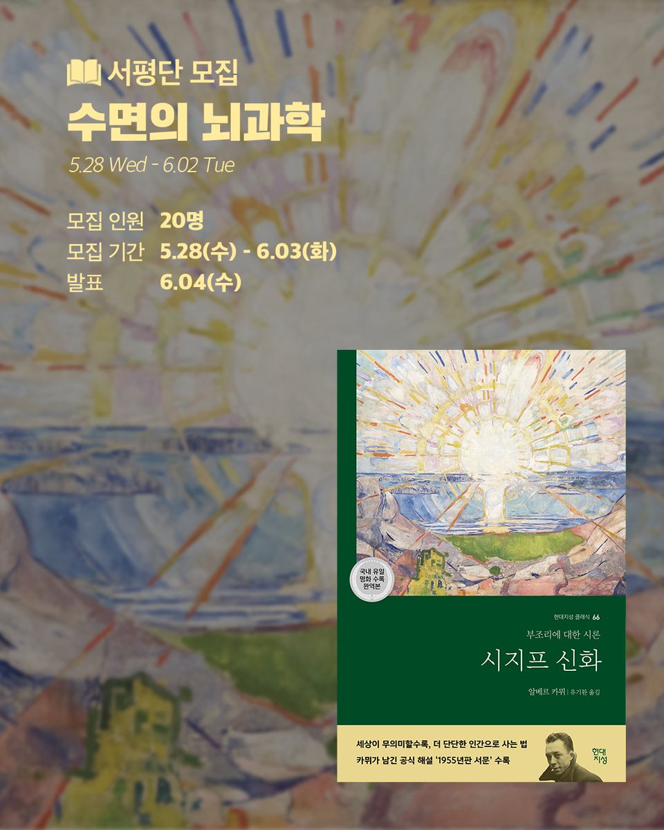 HdjsBooks's tweet image. #시지프신화 #현대지성클래식
삶의 의미를 다시 물을 때마다
꺼내 들어야 할 책!
📌현대지성 클래식으로 이 책을 읽어야 하는 이유!
✨카뮈가 직접 남긴 단 하나의 작품 해설
✨명화 18점에 담아낸 사유의 광채
✨유기환 역자의 깊이 있는 해설과 상세한 각주
📝서평단 신청blog.naver.com/hdjisung/22388…